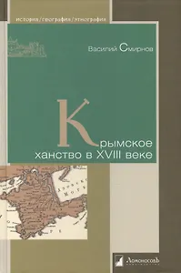 Крымское ханство в XVIII веке