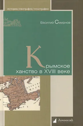 Книга Крымское ханство в XVIII веке (Василий Смирнов)