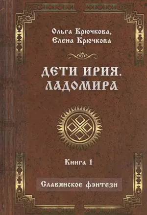 Дети Ирия. Ладомира. Книга 1 — 2535432 — 1