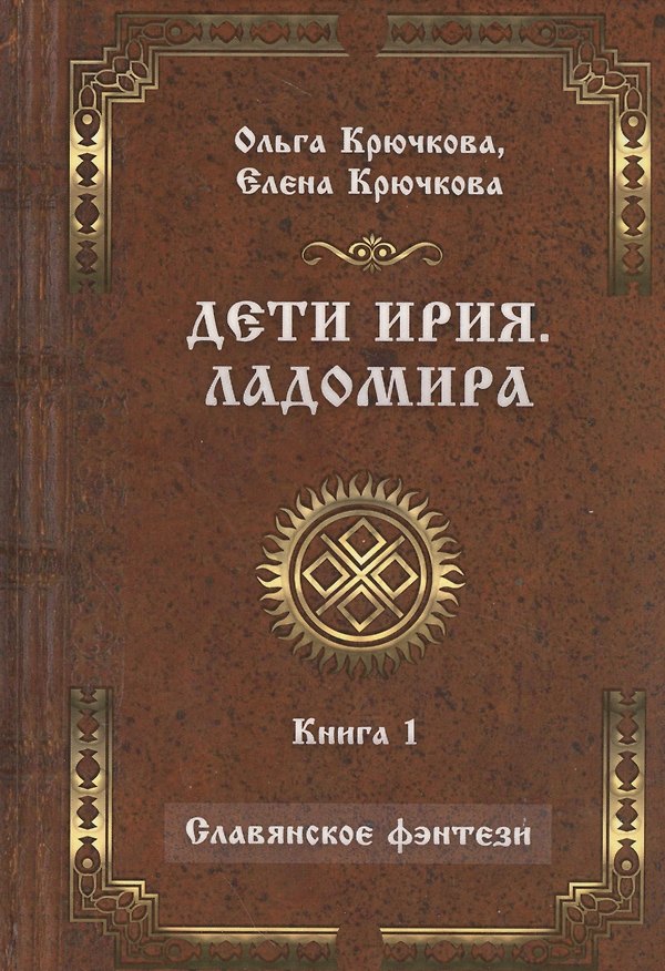 Книга Дети Ирия. Ладомира. Книга 1 (Ольга Крючкова) — 1