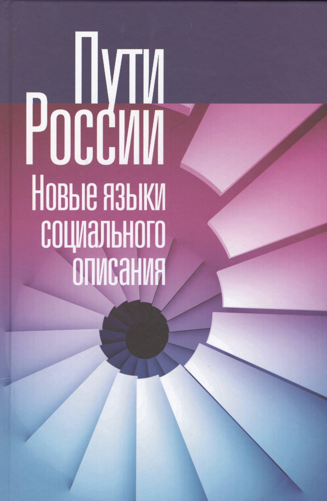 

Пути России. Новые языки социального описания