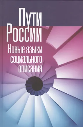 Книга Пути России. Новые языки социального описания ()