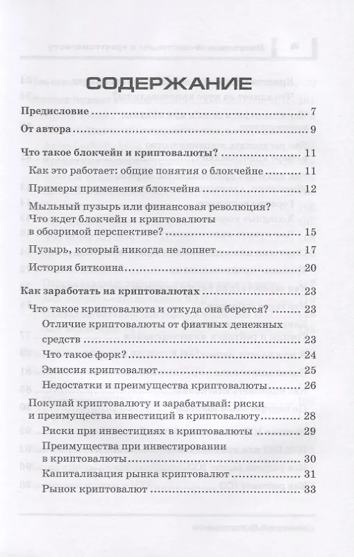 Книга Разумные инвестиции в криптовалюту. Как заработать на блокчайне. Привлечение инвестиций в свой бизнес с помощью ICO. Риски, недостатки и преимущества криптовалют () — 2