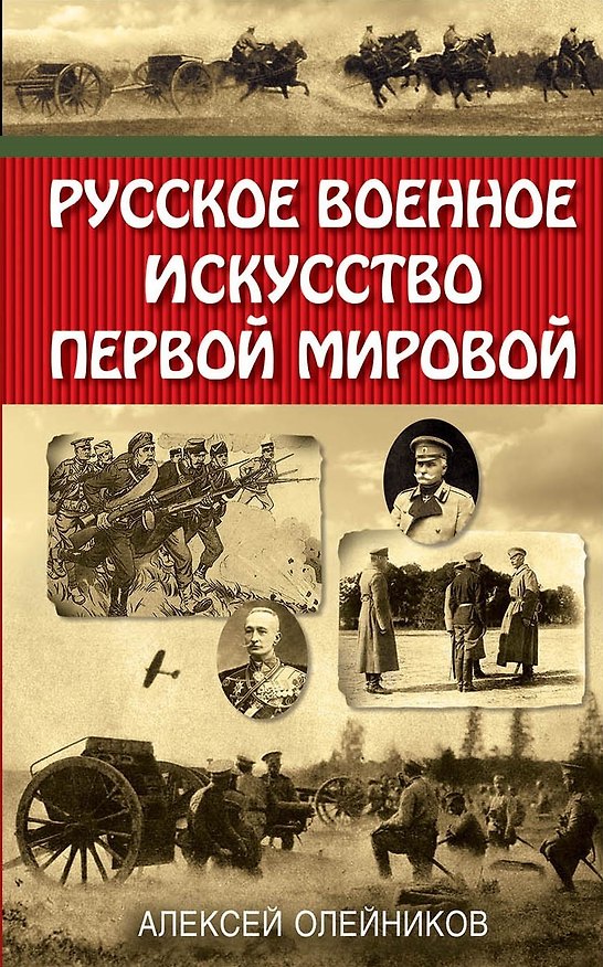 Книга Русское военное искусство Первой мировой (Алексей Олейников) — 1