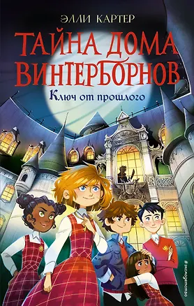 Книга Ключ от прошлого (#1) (Эйми Картер)