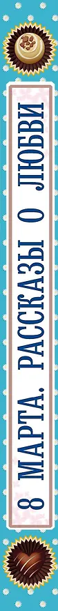 Книга С праздником! 8 марта. Рассказы о любви (Дарья Донцова) — 3