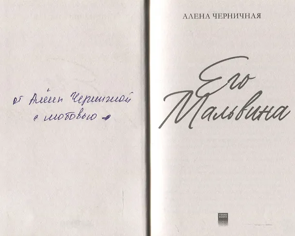Книга Его Мальвина (с автографом) (Алена Черничная) — 2