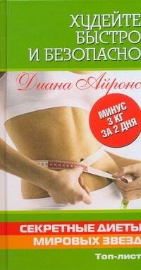 

Худейте быстро и безопасно. Секретные диеты мировых звезд