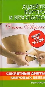 Худейте быстро и безопасно. Секретные диеты мировых звезд