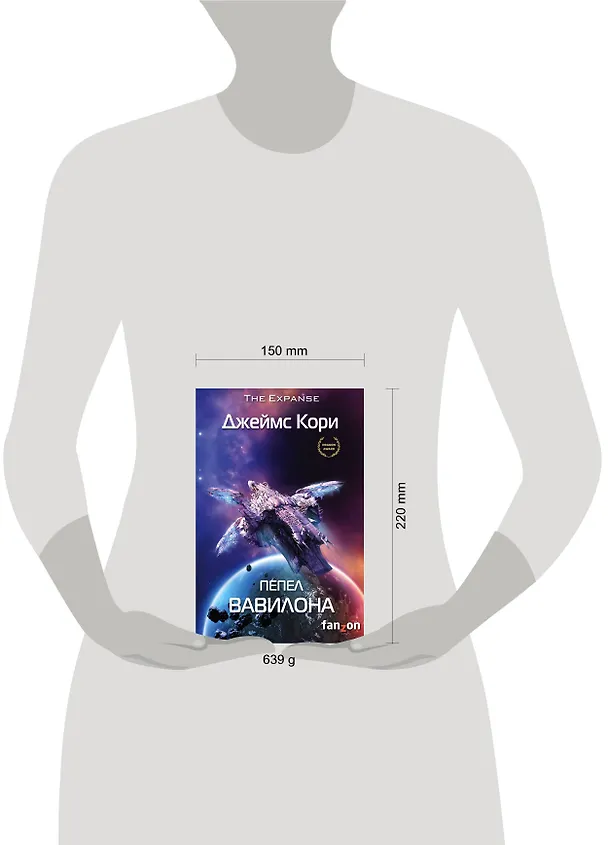 Книга Пепел Вавилона (Джеймс С.А. Кори) — 5