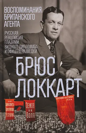 Книга Воспоминания британского агента. Русская революция глазами видного дипломата и офицера разведки (Роберт Локкарт)