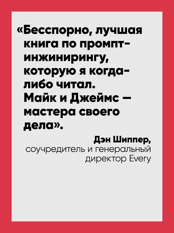 Книга Промпт-инжиниринг для GenAI. Паттерны надежных запросов для качественных результатов (Майк Тейлор, Джеймс Феникс) — 4