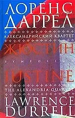 Книга Жюстин (Лоренс Даррел)