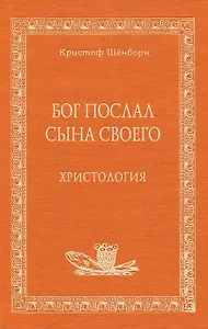 Бог послал Сына Своего Христология (Аматека). Шёнборн К. (Книжное Агентство)