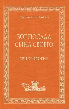 Бог послал Сына Своего Христология (Аматека). Шёнборн К. (Книжное Агентство) — 1899276 — 1