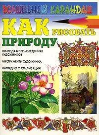 Как рисовать природу — 2155623 — 1