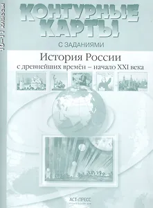 История России с древнейших времен - начало XXI века. 10-11 класс. Контурные карты с заданиями