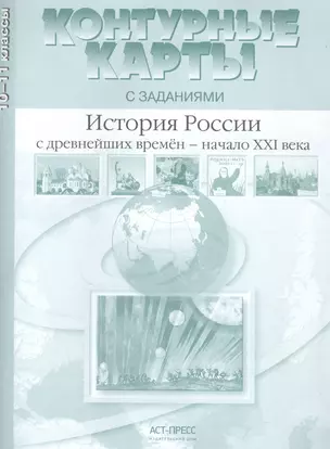 История России с древнейших времен - начало XXI века. 10-11 класс. Контурные карты с заданиями — 2585594 — 1