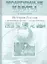 История России с древнейших времен - начало XXI века. 10-11 класс. Контурные карты с заданиями — 2585594 — 1