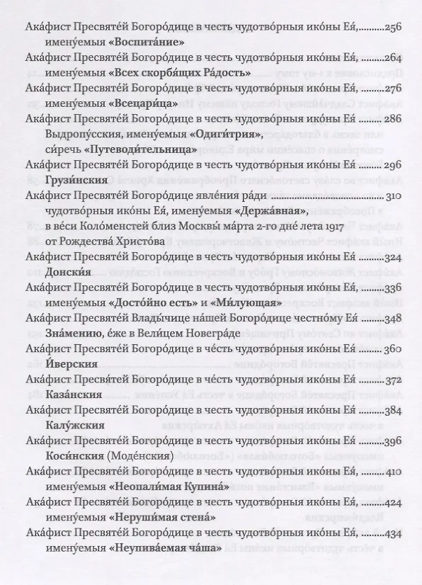 Книга Полный канонический акафистник. Том I. Акафисты по Господу Богу, Пресвятой Богородице, Архангелам и ангелам () — 3