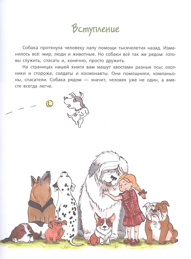 Книга Собака рядом. Мини-энциклопедия о собачьей службе и дружбе (Анна Битько) — 3