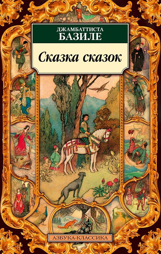 Книга Сказка сказок (Джамбаттиста Базиле) — 1