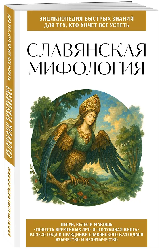 Книга Славянская мифология. Для тех, кто хочет все успеть () — 4