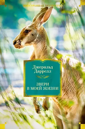 Книга Звери в моей жизни (Джеральд Даррелл)