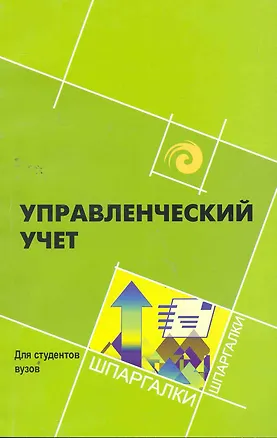 Книга Управленческий учет для студ.вузов (Лариса Герасимова)