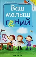 Ваш малыш гений: интеллектуальное развитие ребенка от 0 до 7 лет — 2344391 — 1