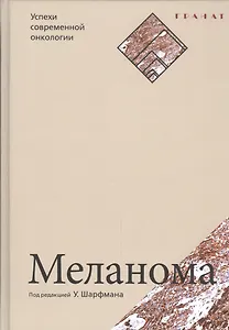 Меланома. Серия «Успехи современной онкологии» № 1.