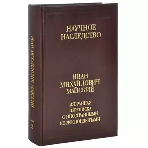 Иван Михайлович Майский. Избранная переписка с иностранными корреспондентами (Том 36) (В двух книгах) Книга 2. 1942-1975 — 2644262 — 1