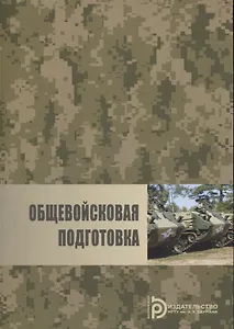 Общевойсковая подготовка (м) Власов