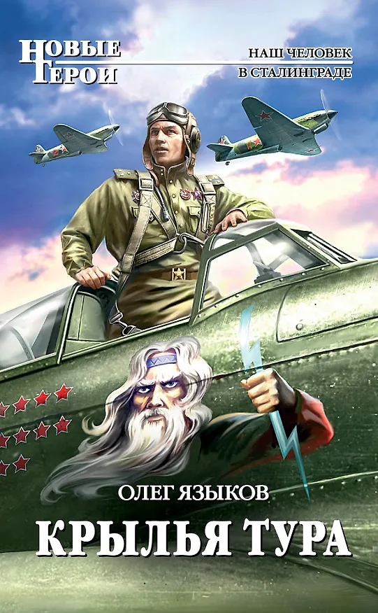 Книга Крылья Тура: Фантастический роман (Олег Языков) — 1