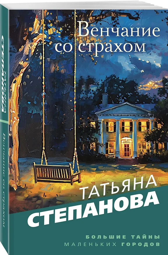 Книга Венчание со страхом: роман (Татьяна Степанова) — 4