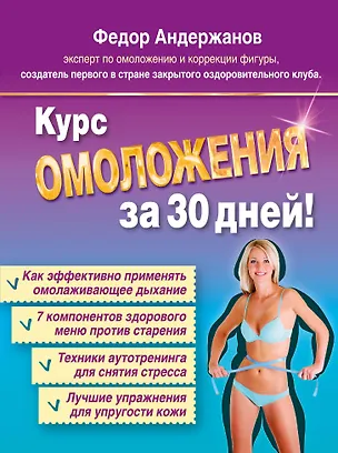 Книга Курс омоложения за 30 дней (Федор Андержанов)