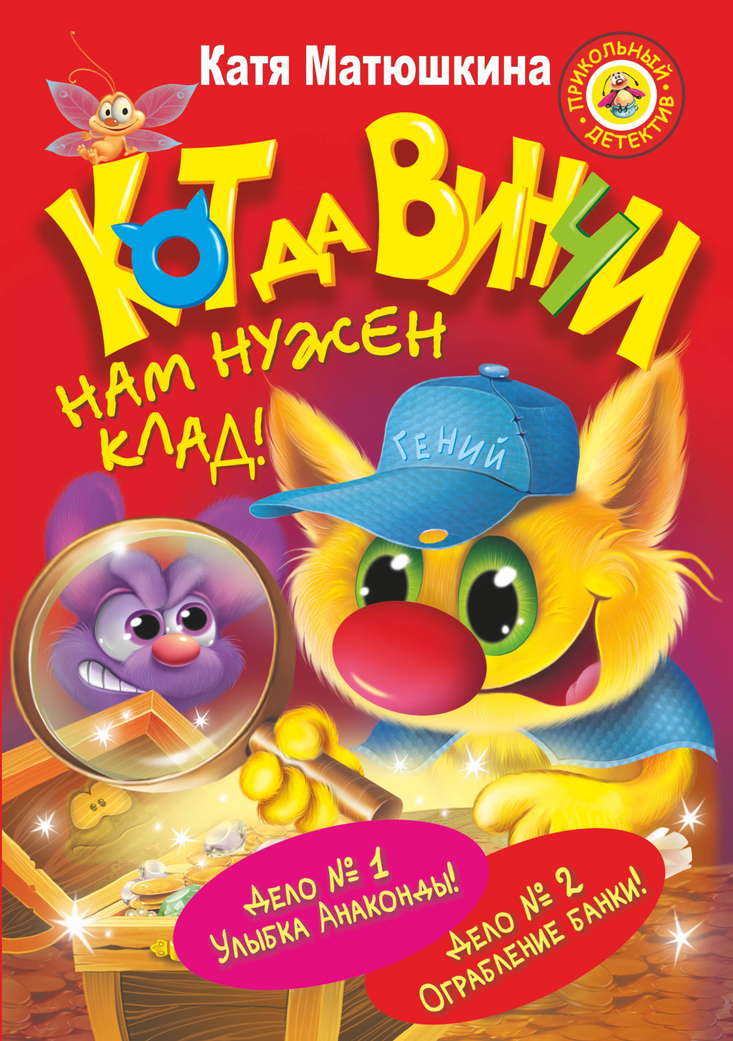 

Кот да Винчи. Нам нужен клад! Дело № 1. Улыбка Анаконды. Дело № 2. Ограбление банки. (Сборник)