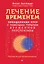 Лечение временем. Преодоление ПТСР с помощью терапии временной перспективы — 3117881 — 1