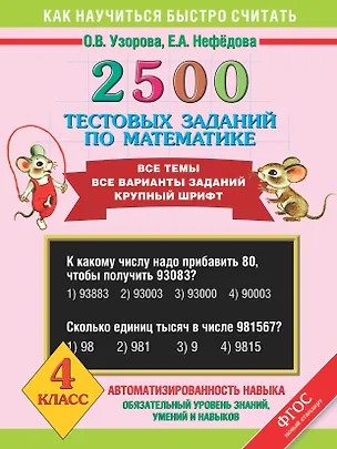 Книга 2500 тестовых заданий по математике. Все темы. Все варианты заданий. Крупный шрифт. 4 класс (Елена Нефедова, Ольга Узорова)