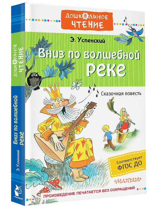 Книга Вниз по волшебной реке (Эдуард Успенский) — 4