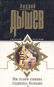 На пике славы сидеть больно (мягк) (Русский экстрим). Дышев А. (Эксмо)