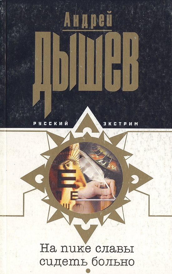 Книга На пике славы сидеть больно (мягк) (Русский экстрим). Дышев А. (Эксмо) (Андрей Дышев) — 1
