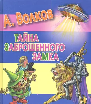 Тайна заброшенного замка — 2344660 — 1