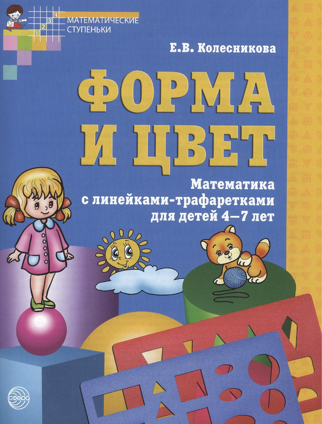 

Форма и цвет. Тетрадь с линейками-трафаретками для детей 4-7 лет. ФГОС ДО / 3-е изд., испр.