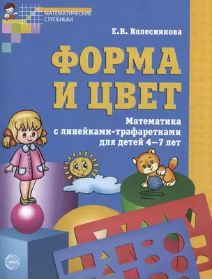 Форма и цвет. Тетрадь с линейками-трафаретками для детей 4-7 лет. ФГОС ДО / 3-е изд., испр. — 2371846 — 1