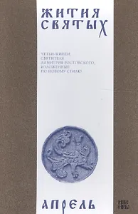 Жития святых (четьи-минеи) святителя Димитрия Ростовского Т.4/12 Апрель (м)