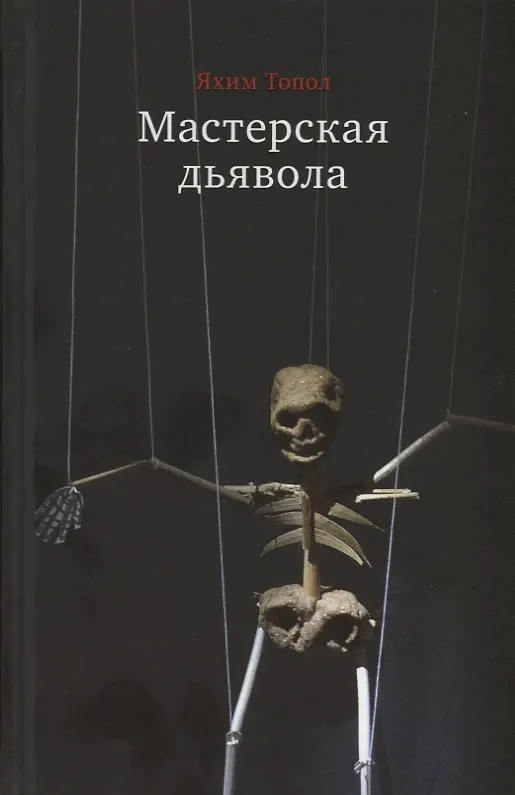 Книга Мастерская дьявола () — 1