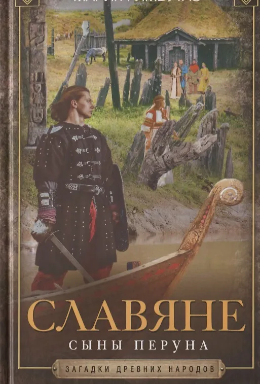 Книга Славяне. Сыны Перуна (Мария Гимбутас) — 1