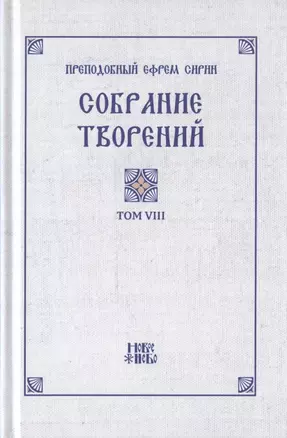 Преподобный Ефрем Сирин. Собрание творений в VIII томах. Том VIII. Репринтное издание — 2826974 — 1