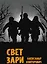 Свет зари — 3030709 — 1